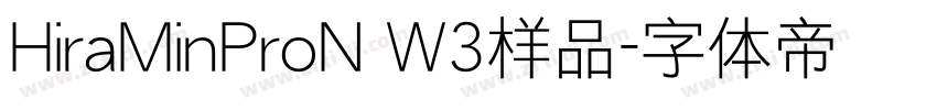 HiraMinProN W3样品字体转换